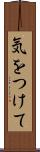 気をつけて Scroll