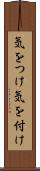 気をつけ Scroll