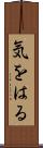 気をはる Scroll