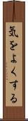 気をよくする Scroll