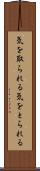 気を取られる Scroll