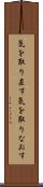 気を取り直す Scroll