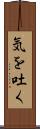 気を吐く Scroll