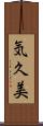 気久美 Scroll