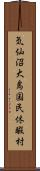 気仙沼大島国民休暇村 Scroll