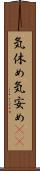気休め Scroll