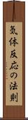 気体反応の法則 Scroll