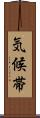 気候帯 Scroll