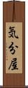 気分屋 Scroll
