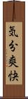 気分爽快 Scroll