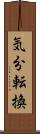 気分転換 Scroll