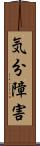 気分障害 Scroll