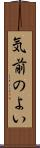 気前のよい Scroll