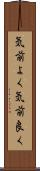 気前よく Scroll