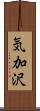 気加沢 Scroll