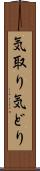 気取り Scroll