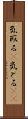 気取る(P) Scroll