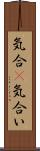 気合(P);気合い Scroll