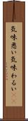 気味悪い Scroll