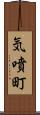 気噴町 Scroll