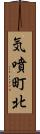 気噴町北 Scroll