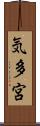 気多宮 Scroll