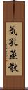 気孔蒸散 Scroll