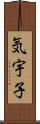 気宇子 Scroll