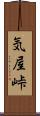 気屋峠 Scroll
