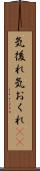 気後れ Scroll