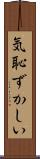 気恥ずかしい Scroll