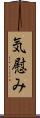 気慰み Scroll
