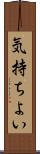 気持ちよい Scroll