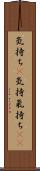 気持ち(P) Scroll