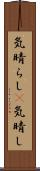 気晴らし(P) Scroll