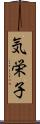 気栄子 Scroll