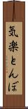 気楽とんぼ Scroll
