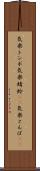 気楽トンボ Scroll