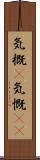 気概(P);気慨(sK) Scroll