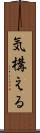 気構える Scroll