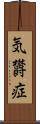 気欝症 Scroll