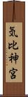 気比神宮 Scroll