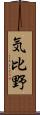 気比野 Scroll