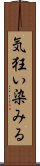 気狂い染みる Scroll