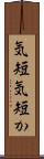 気短 Scroll