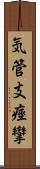 気管支痙攣 Scroll