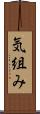 気組み Scroll
