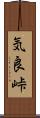 気良峠 Scroll