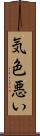 気色悪い Scroll