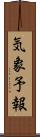 気象予報 Scroll